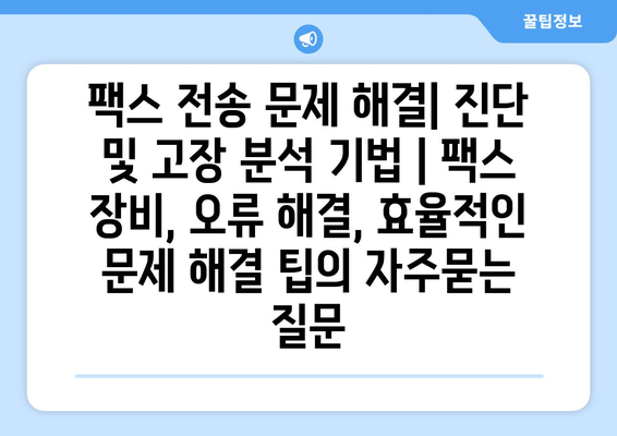 팩스 전송 문제 해결| 진단 및 고장 분석 기법 | 팩스 장비, 오류 해결, 효율적인 문제 해결 팁