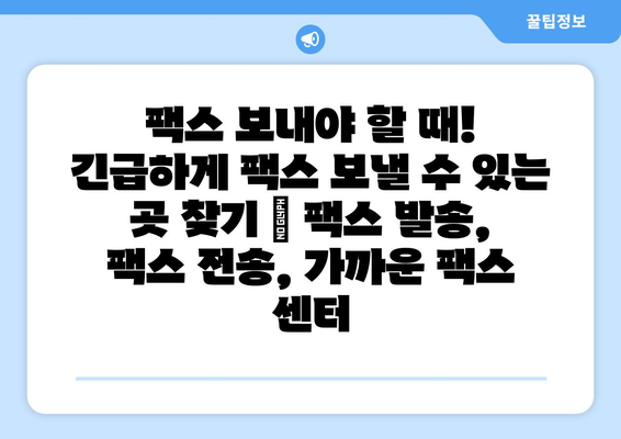 팩스 보내야 할 때! 긴급하게 팩스 보낼 수 있는 곳 찾기 | 팩스 발송, 팩스 전송, 가까운 팩스 센터