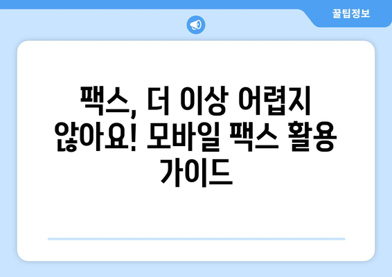 팩스 비용 때문에 고민이신가요? 💸 저렴한 모바일 팩스 활용법 | 팩스, 모바일 팩스, 비용 절감, 활용 가이드