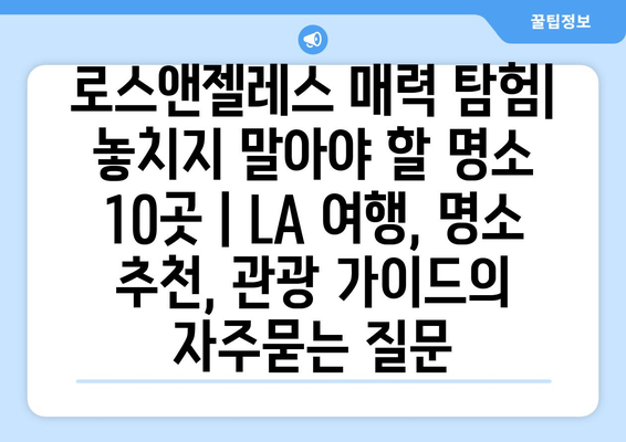 로스앤젤레스 매력 탐험| 놓치지 말아야 할 명소 10곳 | LA 여행, 명소 추천, 관광 가이드