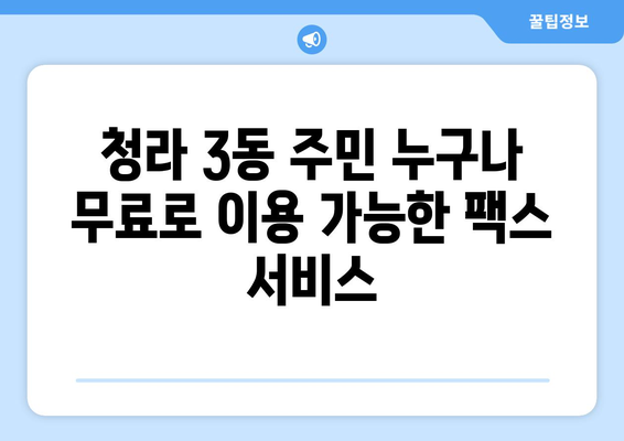 청라 3동 행정복지센터 무료 팩스 보내기| 간편하고 빠르게 이용하세요 | 청라, 팩스, 행정복지센터, 무료