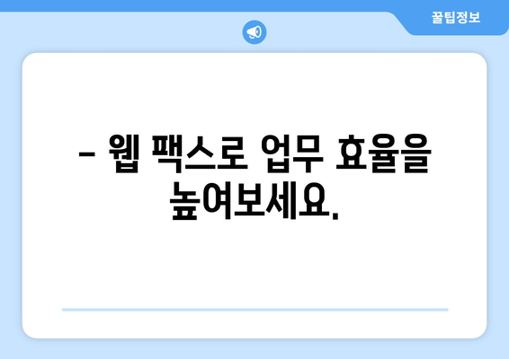 웹 팩스의 놀라운 장점| 언제 어디서나 간편하게 팩스 전송 | 비용 절감, 시간 단축, 효율성 증대