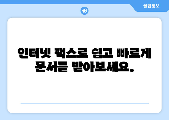 인터넷 팩스 수신| 간편하고 빠르게 팩스를 받는 방법 | 팩스 수신, 온라인 팩스, 인터넷 팩스 서비스, 팩스 보내기