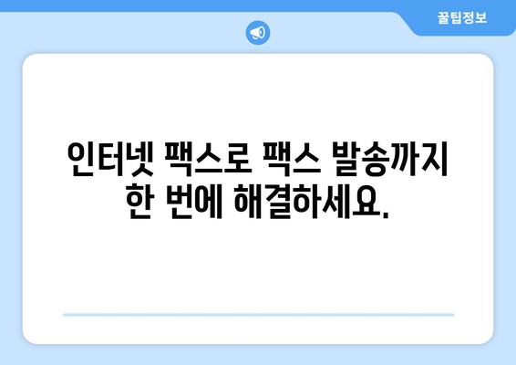 인터넷 팩스 수신| 간편하고 빠르게 팩스를 받는 방법 | 팩스 수신, 온라인 팩스, 인터넷 팩스 서비스, 팩스 보내기