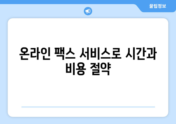 무료 팩스 보내기| 모바일 팩스 앱으로 간편하게! | 인터넷 팩스, 무료 팩스 앱, 모바일 팩스, 온라인 팩스 보내기