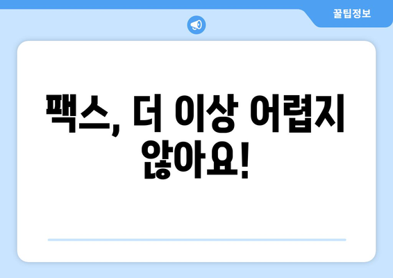 팩스 보내기 쉽게 하는 곳| 준비부터 접근까지 완벽 가이드 | 팩스 발송, 팩스 서비스, 온라인 팩스