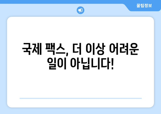 국제 팩스 보내는 문제, 이제 걱정 끝! | 해외 팩스, 문제 해결 솔루션, 국제 팩스 보내기 가이드