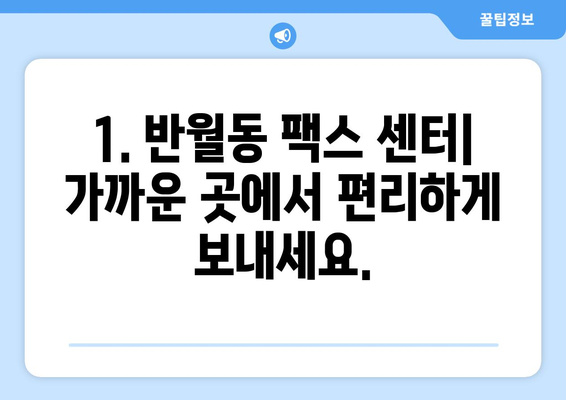 반월동 팩스 보내기| 가장 빠르고 편리한 방법 총정리 | 팩스 보내기, 팩스 발송, 반월동 팩스 센터