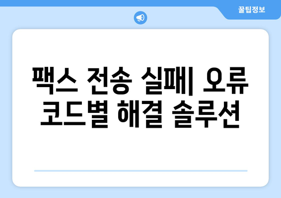 팩스 오류 코드 해결 솔루션| 의미와 해결 방법 | 팩스 문제 해결, 오류 코드 분석, 팩스 기기 수리