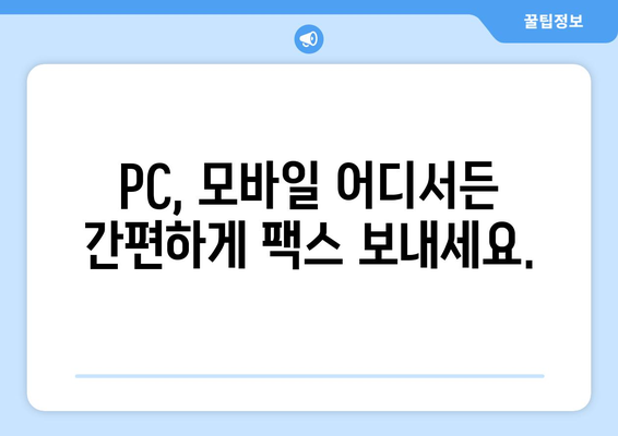 PC & 모바일 간편 팩스 전송| 웹팩스하나팩스로 쉽고 빠르게! | 웹팩스, 팩스 전송, 모바일 팩스, 하나팩스