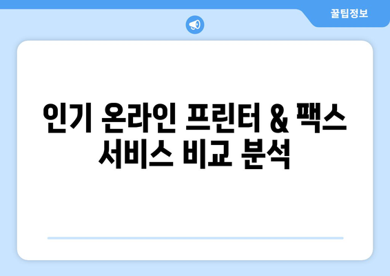 무료 프린터 & 팩스 전송 서비스 찾는 가장 빠른 방법 | 온라인 서비스 추천, 비교, 무료 이용 팁