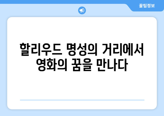 로스앤젤레스 여행 필수 코스| 놓치면 후회할 매력적인 볼거리 10곳 | LA 여행, 캘리포니아, 관광 명소, 추천
