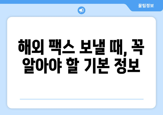 외국 팩스 보내기| 성공적인 전송을 위한 핵심 가이드 | 해외 팩스, 주의 사항, 팩스 번호, 국가 코드