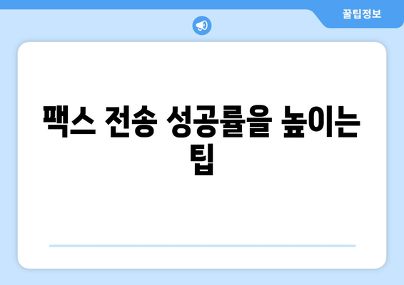 외국 팩스 보내기| 성공적인 전송을 위한 핵심 가이드 | 해외 팩스, 주의 사항, 팩스 번호, 국가 코드