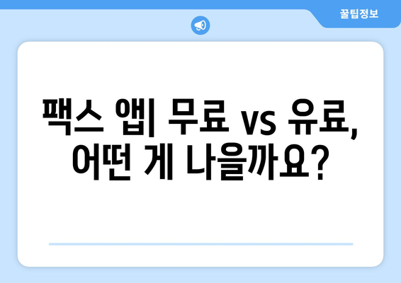 스마트폰으로 팩스 보내기| 쉬운 방법 5가지 | 팩스 앱, 무료, 유료, 팩스 보내는 방법, 팩스 받는 방법