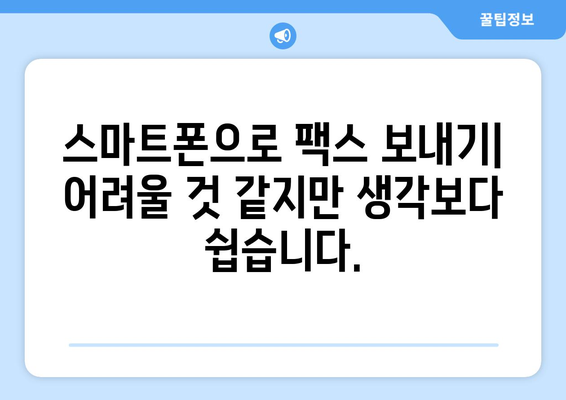 모바일로 팩스 보내기| 놀라울 정도로 쉬운 3가지 방법 | 팩스 앱, 무료 팩스, 모바일 팩스 보내기