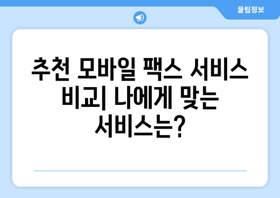 모바일팩스 저렴하게 보내는 방법| 비용 절감 꿀팁 & 추천 서비스 | 팩스, 모바일 팩스, 저렴한 팩스, 비용 절감