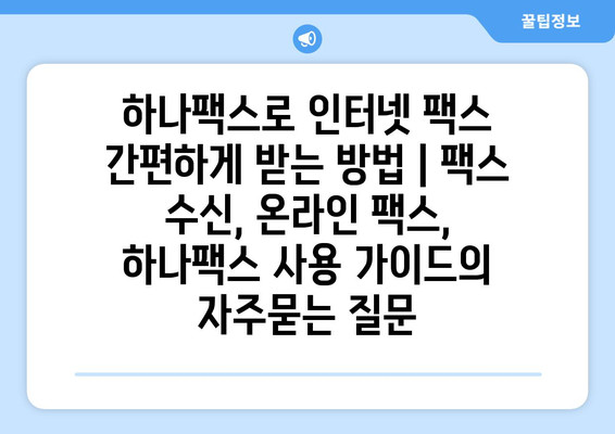 하나팩스로 인터넷 팩스 간편하게 받는 방법 | 팩스 수신, 온라인 팩스, 하나팩스 사용 가이드