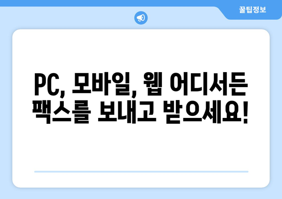 하나팩스로 어디서나 편리하게 팩스 보내기| PC, 모바일, 웹에서 간편하게! | 팩스 발송, 팩스 수신, 하나팩스, 온라인 팩스