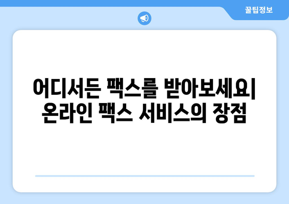 온라인 팩스, 이제 쉽고 빠르게 사용하세요! | 온라인 팩스 사용법, 팩스 보내기, 팩스 받기, 온라인 팩스 서비스