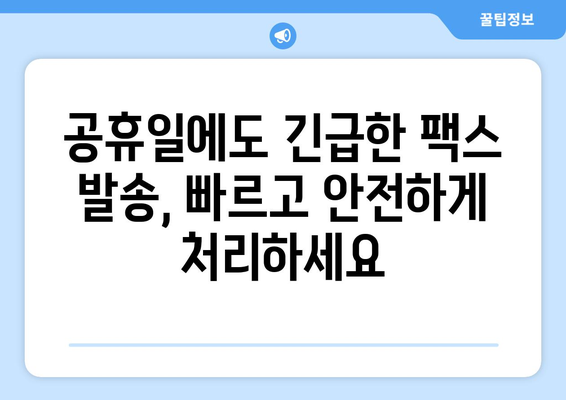 공휴일, 토요일, 일요일에도 팩스 보낼 수 있는 곳 | 팩스 발송 서비스, 24시간 운영, 긴급 팩스
