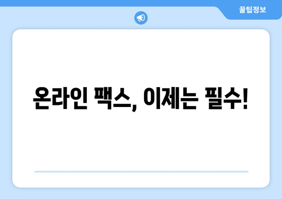 온라인 팩스 사이트를 활용한 간편 팩스 발송| 빠르고 효율적인 문서 전송  | 팩스 보내기, 온라인 팩스, 팩스 서비스