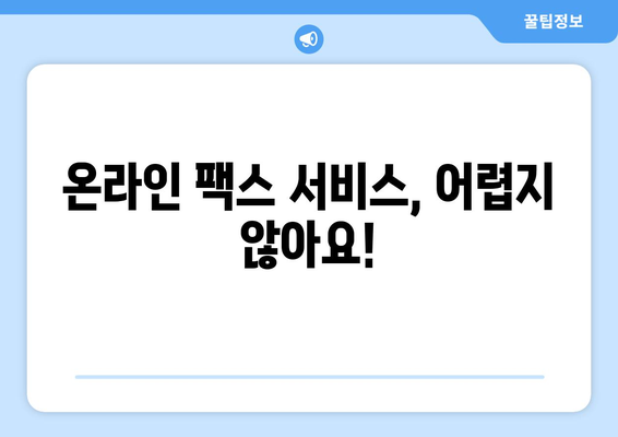 온라인 팩스, 이제 쉽고 빠르게 활용하세요! | 온라인 팩스 서비스, 팩스 보내기, 팩스 받기, 온라인 팩스 활용 팁