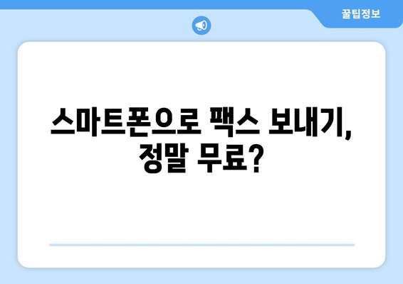 모바일 팩스 무료 전송| 가능할까요? | 앱 추천, 비용 비교, 꿀팁