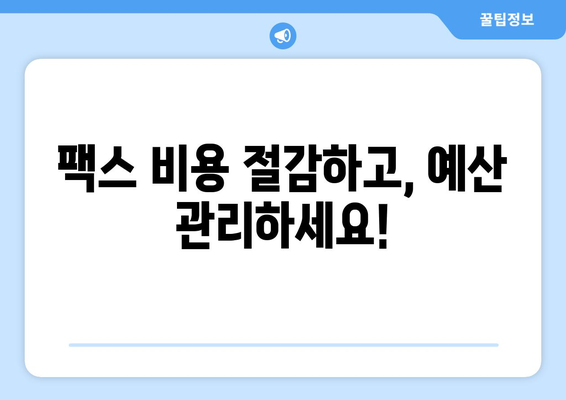 하나팩스| 팩스 발송의 새로운 해결책 | 비용 절감, 시간 단축, 편리한 팩스 보내기