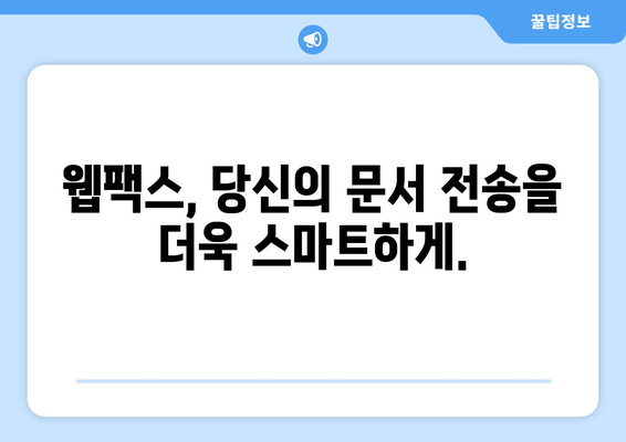 웹팩스로 언제 어디서나 팩스 보내기| 간편한 팩스 솔루션 | 웹팩스, 온라인 팩스, 팩스 보내기, 문서 전송