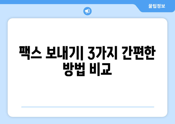 팩스 보내는 방법| 쉽고 빠르게 보내는 3가지 방법 | 팩스, 팩스 보내기, 온라인 팩스, 팩스 기계