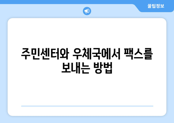 주민센터 & 우체국 활용! 팩스 전송 간편하게 하기 | 팩스 보내기, 주민센터, 우체국, 팩스 서비스