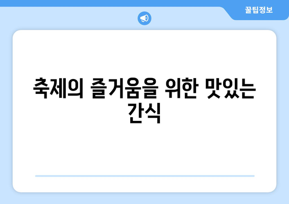 축제의 즐거움을 위한 맛있는 간식