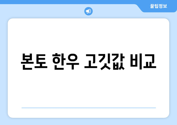 본토 한우 고깃값 비교