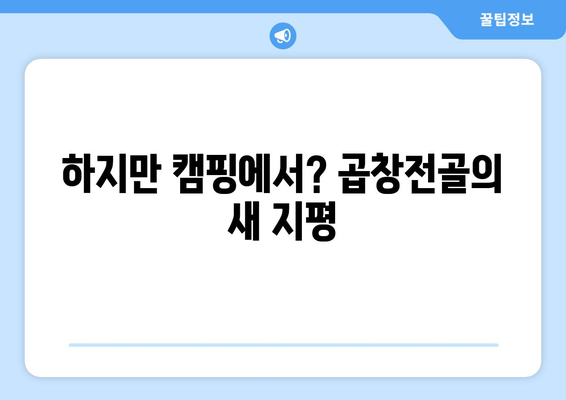 하지만 캠핑에서? 곱창전골의 새 지평