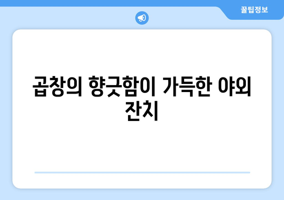 곱창의 향긋함이 가득한 야외 잔치