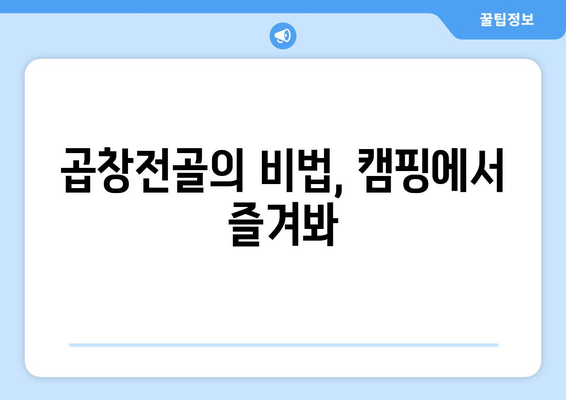 곱창전골의 비법, 캠핑에서 즐겨봐