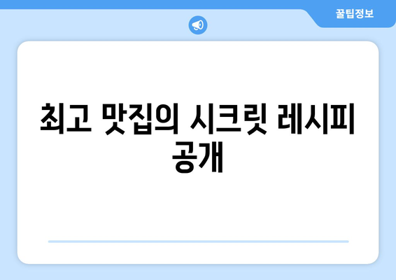 최고 맛집의 시크릿 레시피 공개