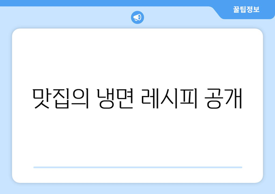 맛집의 냉면 레시피 공개