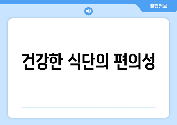 건강한 식단의 편의성