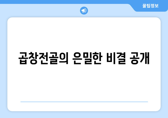 곱창전골의 은밀한 비결 공개