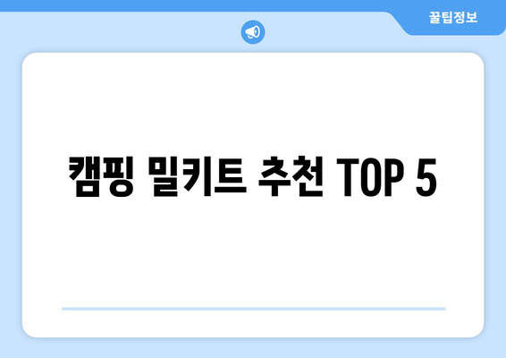 캠핑 밀키트 추천 TOP 5