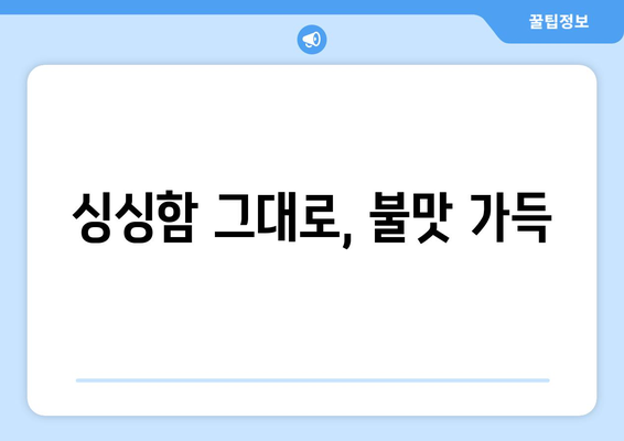 싱싱함 그대로, 불맛 가득