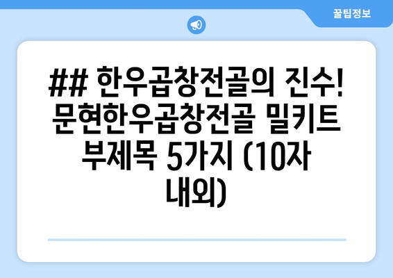 ## 한우곱창전골의 진수! 문현한우곱창전골 밀키트  부제목 5가지 (10자 내외)