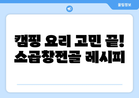 캠핑 요리 고민 끝! 소곱창전골 레시피