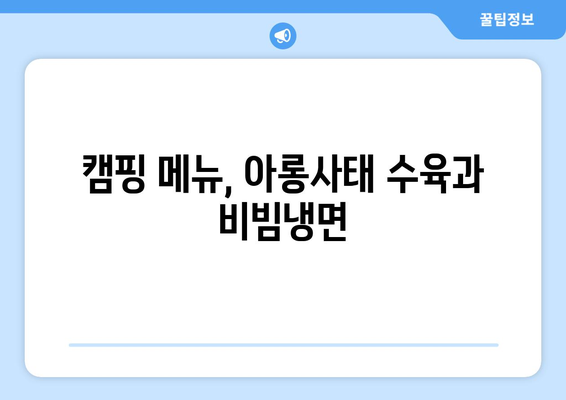 캠핑 메뉴, 아롱사태 수육과 비빔냉면