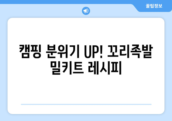 캠핑 분위기 UP! 꼬리족발 밀키트 레시피