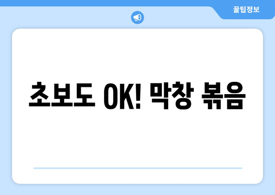 초보도 OK! 막창 볶음