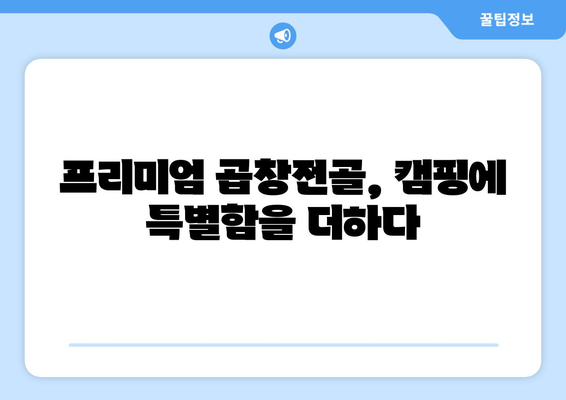 프리미엄 곱창전골, 캠핑에 특별함을 더하다