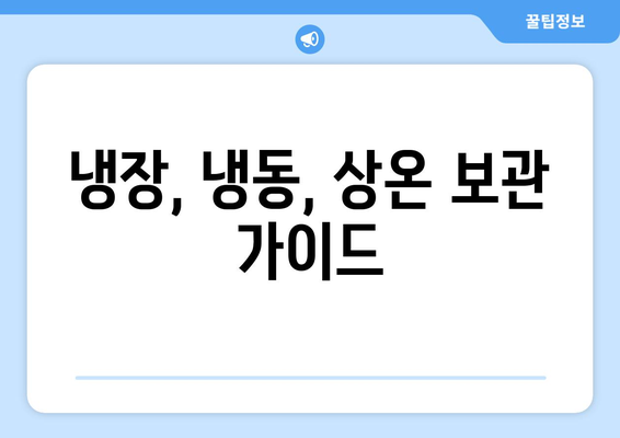 냉장, 냉동, 상온 보관 가이드